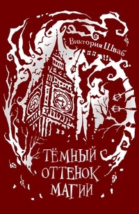 Обложка для книги Темный оттенок магии