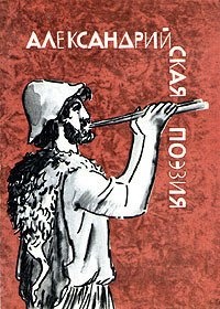 Обложка для книги Александрийская поэзия