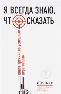 Обложка для книги Я всегда знаю, что сказать. Книга-тренинг по успешным переговорам