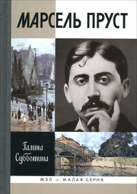 Обложка для книги Марсель Пруст