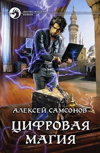 Обложка книги Цифровая магия