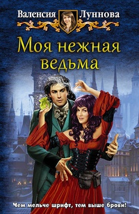 Обложка книги Моя нежная ведьма