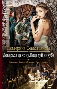 Обложка для книги Доверься демону. Поцелуй инкуба