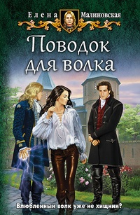 Обложка книги Поводок для волка