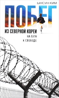 Обложка для книги Побег из Северной Кореи. На пути к свободе