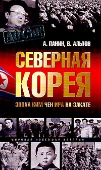 Обложка для книги Северная Корея. Эпоха Ким Чен Ира на закате