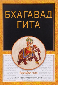 Обложка для книги Бхагавадгита