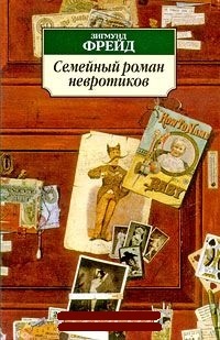 Обложка для книги Семейный роман невротиков