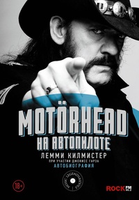 Обложка для книги Motorhead. На автопилоте