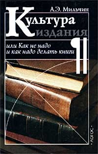 Обложка для книги Культура издания, или Как не надо и как надо делать книги