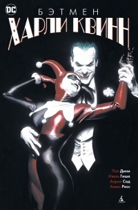 Обложка для книги Бэтмен: Харли Квинн