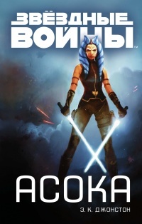 Обложка для книги Ahsoka