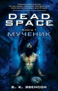 Обложка для книги Dead Space. Книга 1. Мученик