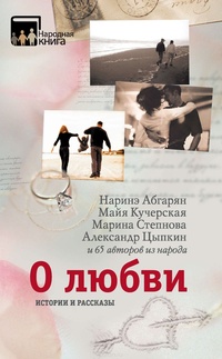 Обложка для книги О любви. Истории и рассказы