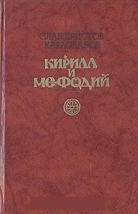 Обложка для книги Кирилл и Мефодий