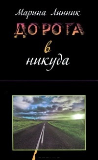 Обложка для книги Дорога в никуда