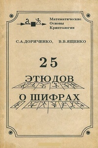 Обложка книги 25 этюдов о шифрах
