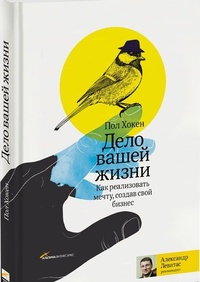 Обложка для книги Дело вашей жизни. Как реализовать мечту, создав свой бизнес