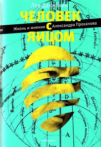 Обложка для книги Человек с яйцом. Жизнь и мнения Александра Проханова