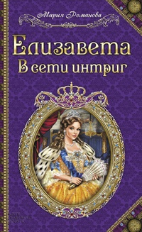 Обложка для книги Елизавета. В сети интриг