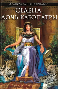 Обложка для книги Селена, дочь Клеопатры