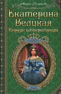 Обложка для книги Екатерина Великая. Сердце императрицы