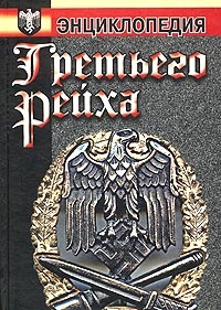 Обложка для книги Энциклопедия Третьего Рейха