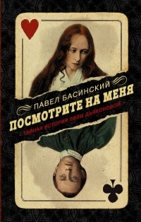 Обложка для книги Посмотрите на меня: Тайная история Лизы Дьяконовой