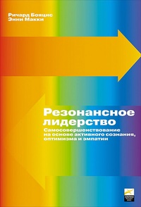 Резонансное лидерство. Самосовершенствование и построение плодотворных взаимоотношений с людьми на