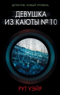 Обложка для книги Девушка из каюты №10