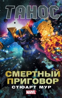 Обложка для книги Танос: Смертный приговор