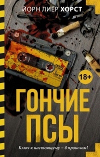 Обложка для книги Гончие псы