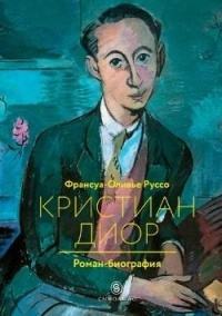 Обложка для книги Кристиан Диор. Роман-биография