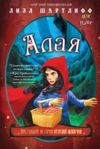 Обложка для книги Алая. Настоящая история Красной Шапочки