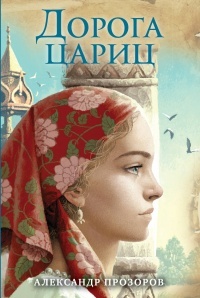 Обложка для книги Дорога цариц