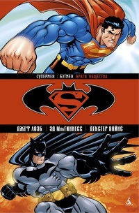 Обложка для книги Супермен/Бэтмен. Книга 1. Враги общества