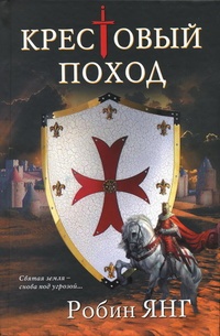 Обложка для книги Крестовый поход