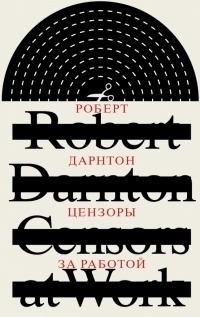 Цензоры за работой. Как государство формирует литературу