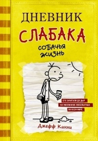 Обложка для книги Дневник слабака. Собачья жизнь