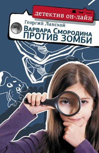 Обложка книги Варвара Смородина против зомби