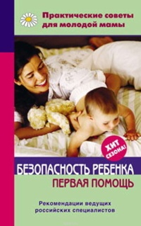 Обложка книги Безопасность ребенка. Первая помощь