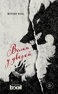 Обложка для книги Волки у дверей