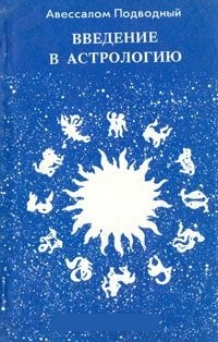 Обложка книги Введение в астрологию