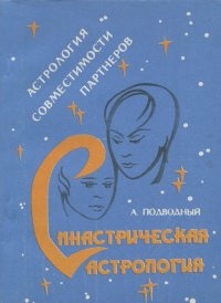 Обложка книги Синастрическая астрология. Астрология совместимости партнеров