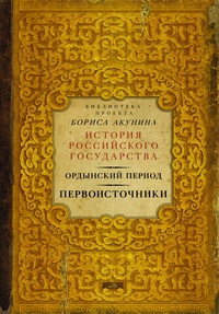 Обложка книги Ордынский период. Первоисточники