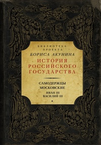 Обложка книги Самодержцы московские. Иван III. Василий III