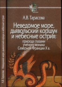 Неведомое море, дьявольский коршун и небесные острия. Природа глазами ученого монаха Северной Франции X