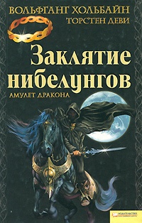 Обложка для книги Заклятие нибелунгов. Амулет дракона