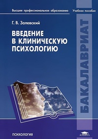 Обложка для книги Введение в клиническую психологию