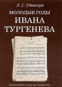 Обложка для книги Молодые годы Ивана Тургенева